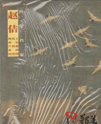 【国宝档案 赵佶.五色鹦鹉图.瑞鹤图.柳鸭芦雁图 周玉全 湖北】价格_厂家_图片 -